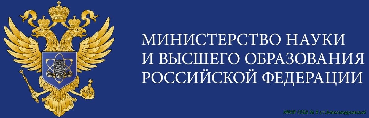 Минобрнауки РФ