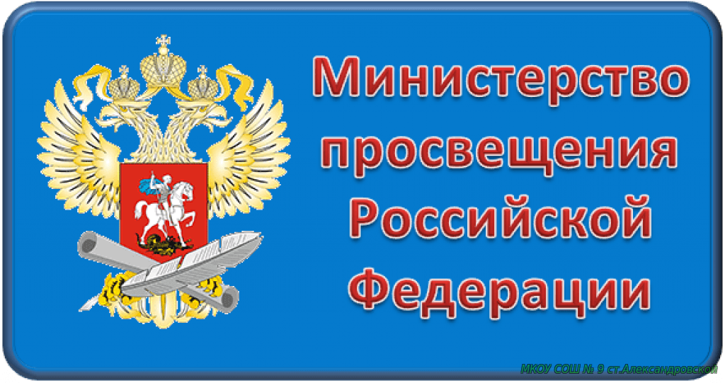 Минпросвещения РФ